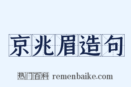 京兆眉造句是什么意思的图片